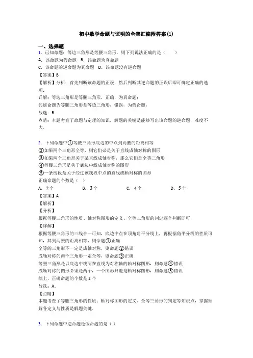 初中数学命题与证明的全集汇编附答案(1)