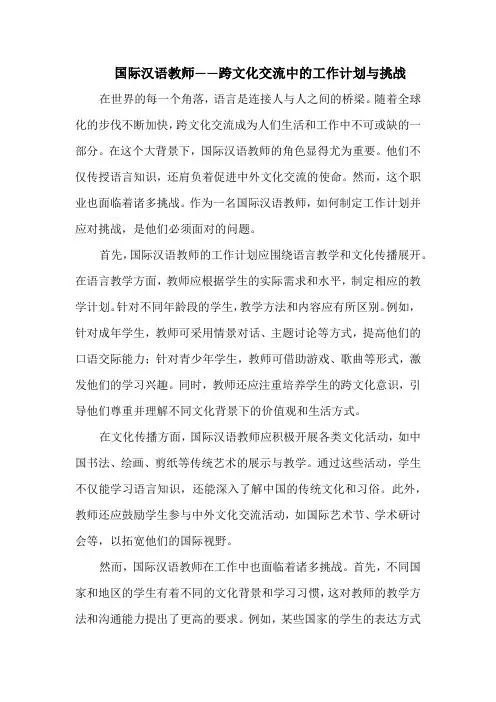 国际汉语教师——跨文化交流中的工作计划与挑战
