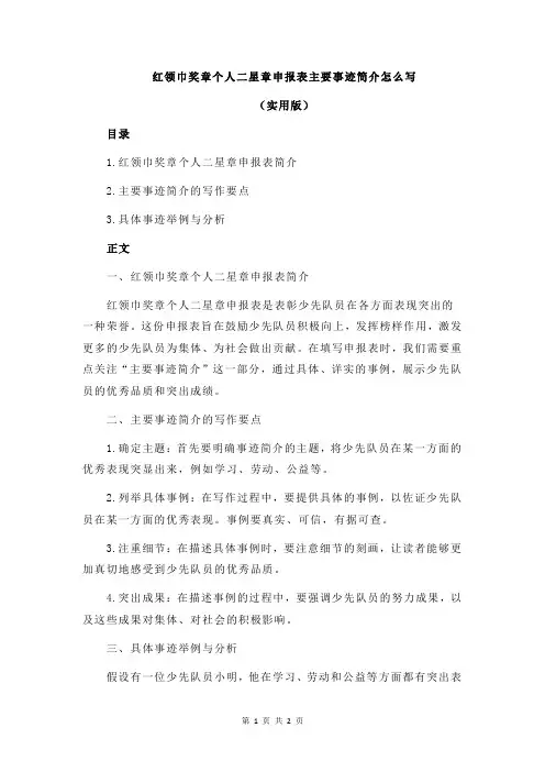红领巾奖章个人二星章申报表主要事迹简介怎么写