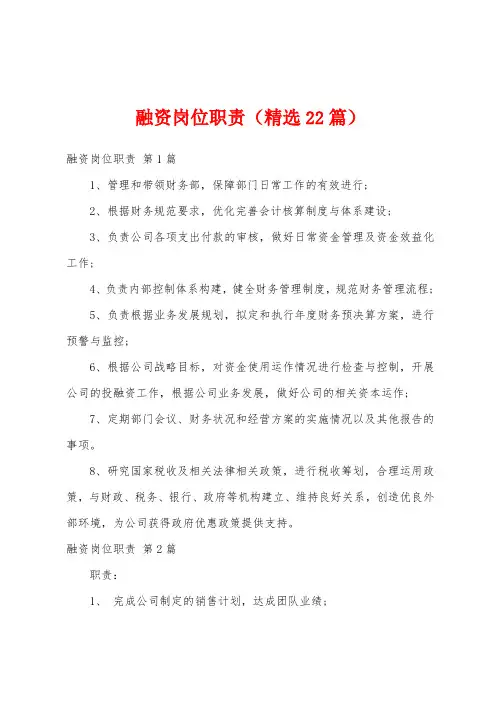 融资岗位职责(精选22篇)