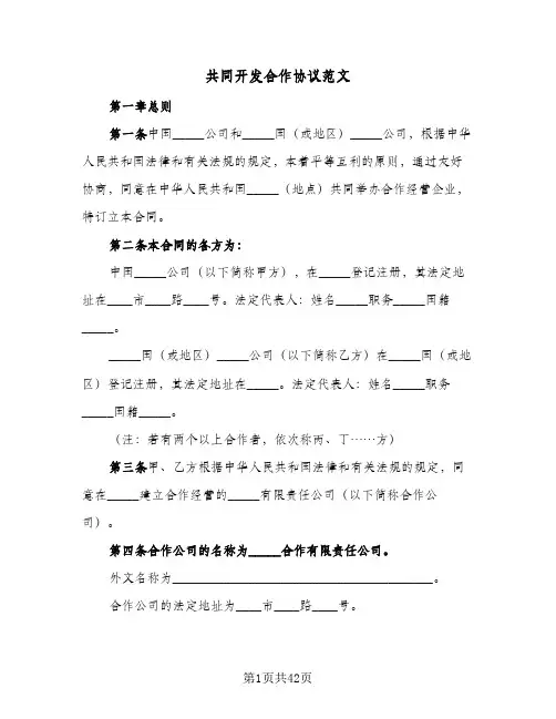 共同开发合作协议范文(六篇)