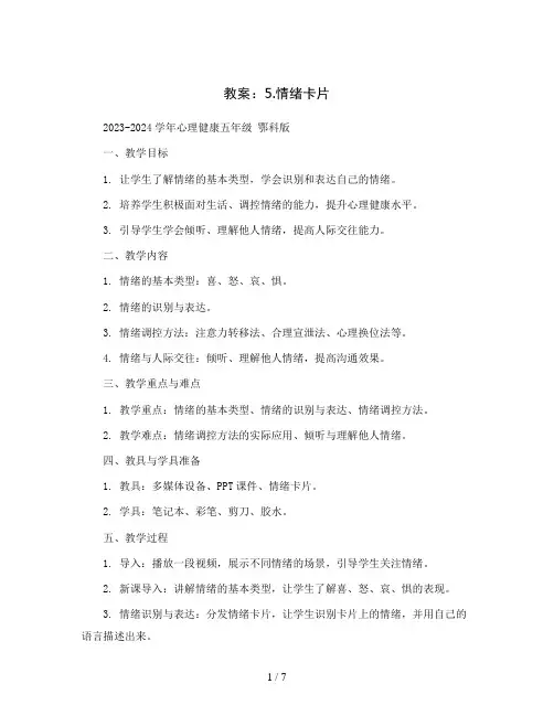 5.情绪卡片 (教案 )2023-2024学年心理健康五年级  鄂科版