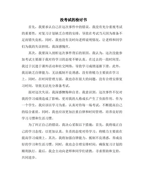 没考试的检讨书