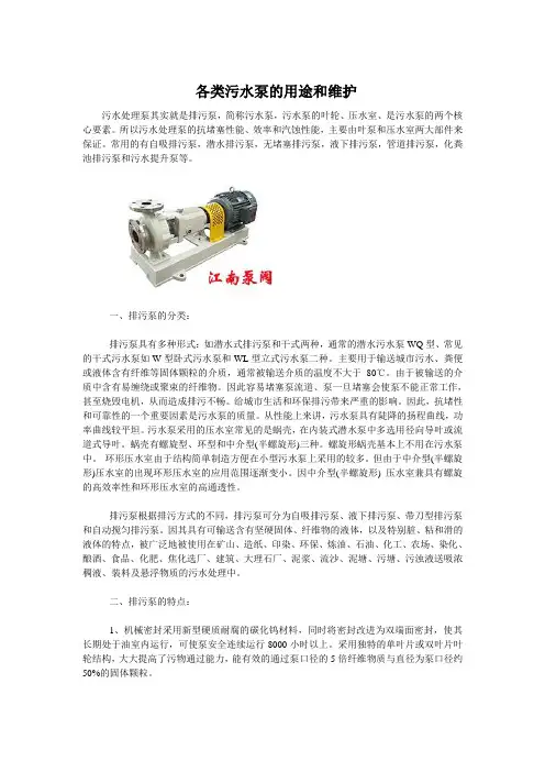  各类污水泵的用途和维护