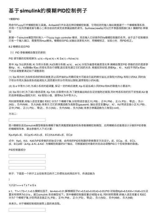 基于simulink的模糊PID控制例子