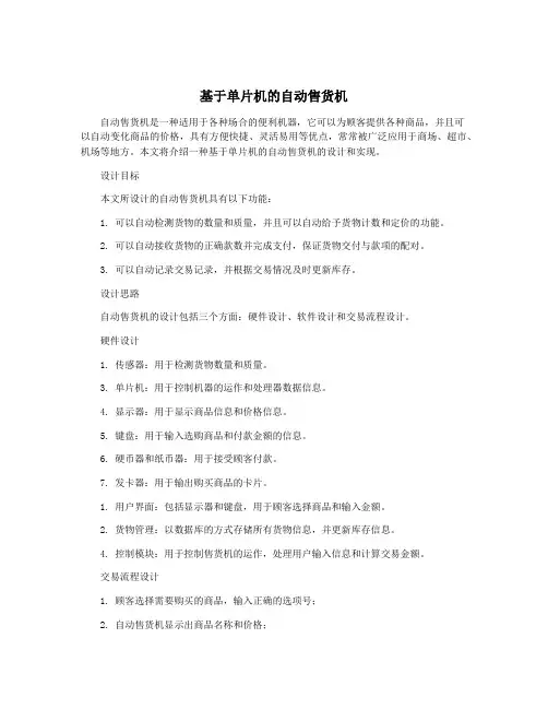 基于单片机的自动售货机