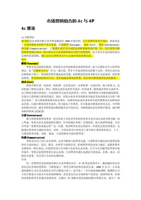 营销组合的4c与4P