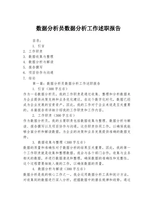 数据分析员数据分析工作述职报告