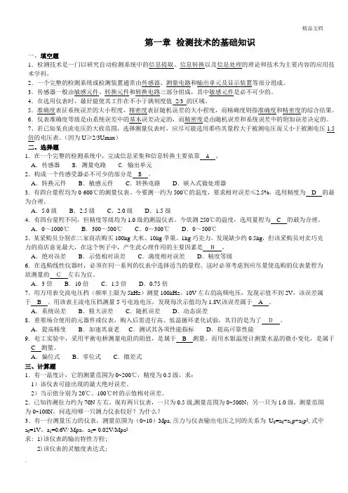 自动检测技术题库