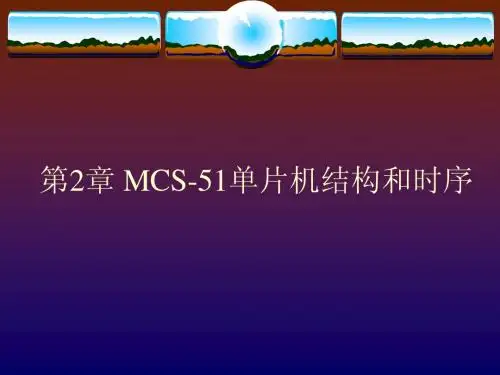 第2章 MCS-51单片机结构和时序
