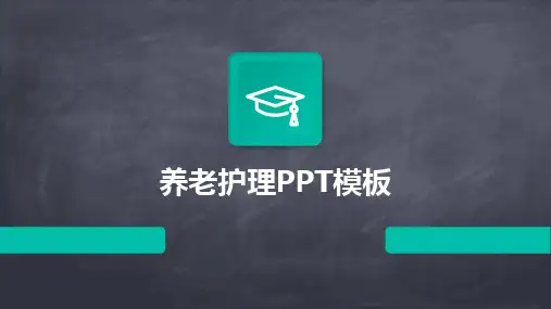 养老护理PPT模板
