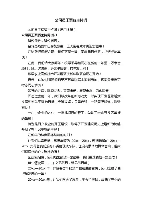 公司员工聚餐主持词（通用5篇）