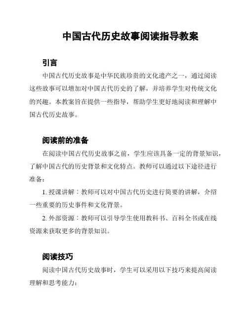 中国古代历史故事阅读指导教案