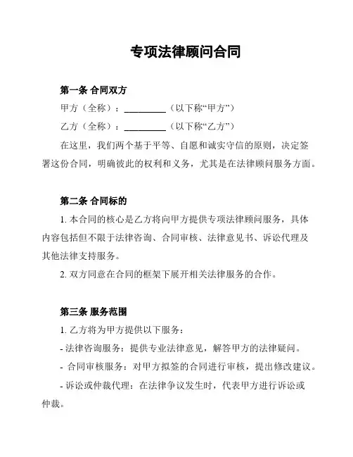 专项法律顾问合同