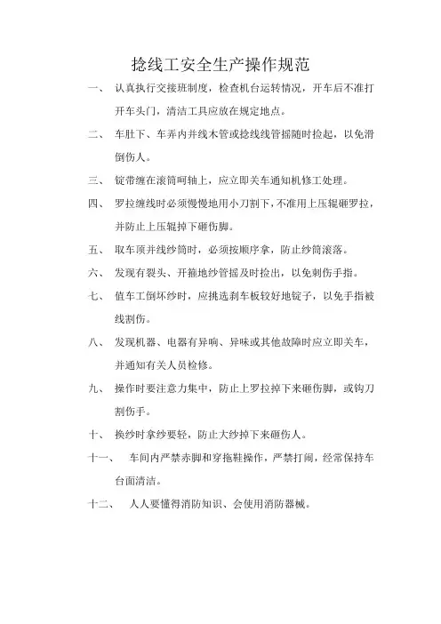 捻线工安全生产操作规范