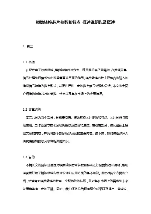模数转换芯片参数和特点_概述说明以及概述