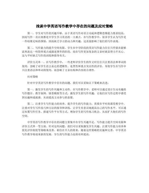 浅谈中学英语写作教学中存在的问题及应对策略