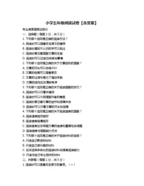 小学五年级阅读试卷【含答案】