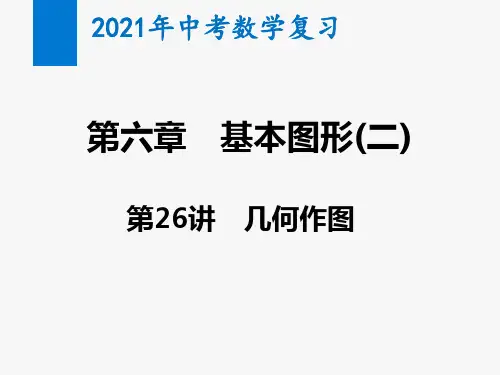 2021年中考数学复习第26讲 几何作图(教学课件)