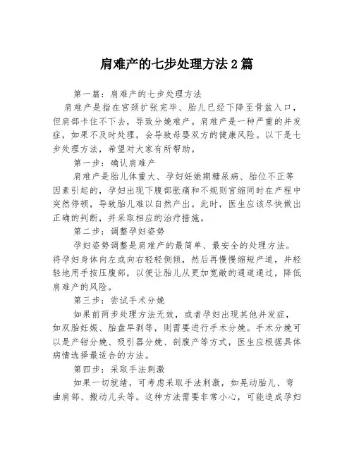 肩难产的七步处理方法2篇