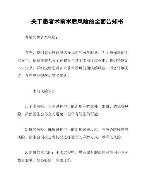 关于患者术前术后风险的全面告知书