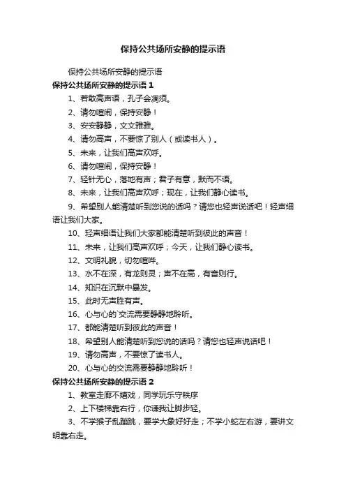 保持公共场所安静的提示语