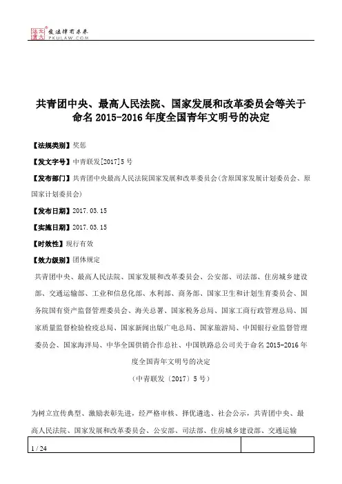 共青团中央、最高人民法院、国家发展和改革委员会等关于命名2015-2