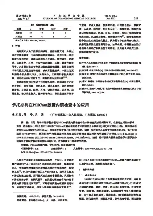 伊托必利在PillCam胶囊内镜检查中的应用
