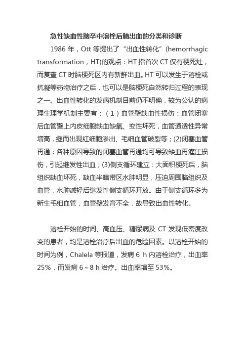 急性缺血性脑卒中溶栓后脑出血的分类和诊断
