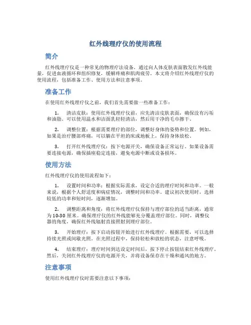 红外线理疗仪的使用流程