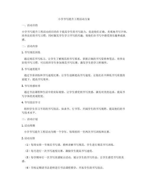 小学书写提升工程活动方案