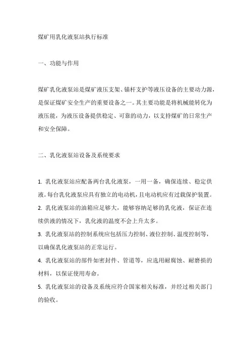煤矿用乳化液泵站执行标准