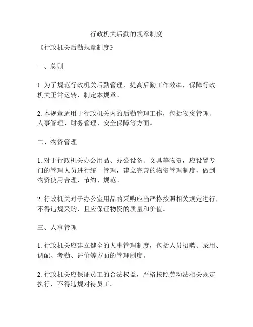 行政机关后勤的规章制度