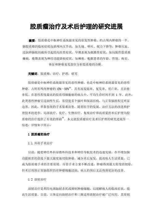 胶质瘤治疗及术后护理的研究进展