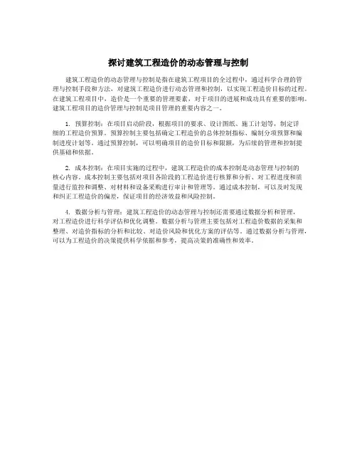 探讨建筑工程造价的动态管理与控制