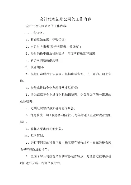 会计代理记账公司的工作内容
