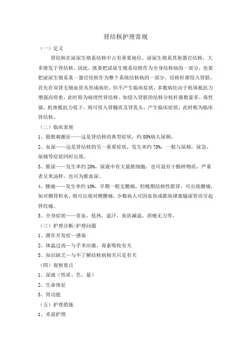 肾结核护理常规
