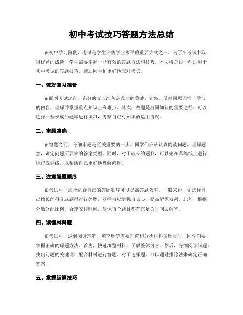 初中考试技巧答题方法总结