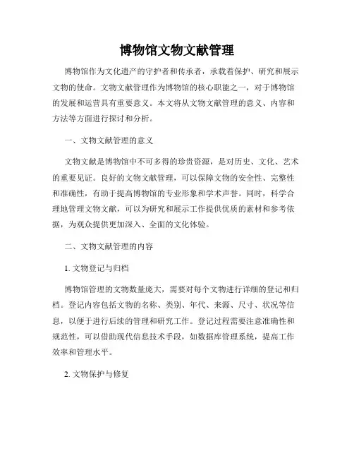 博物馆文物文献管理