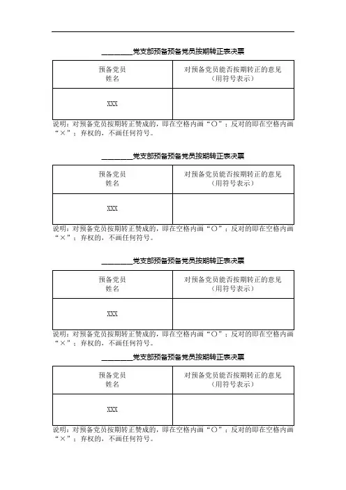预备预备党员按期转正表决票模板