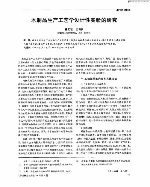 木制品生产工艺学设计性实验的研究