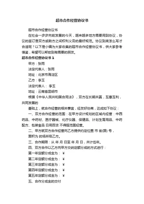 超市合作经营协议书