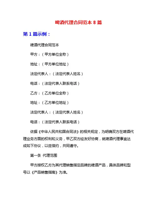 啤酒代理合同范本8篇