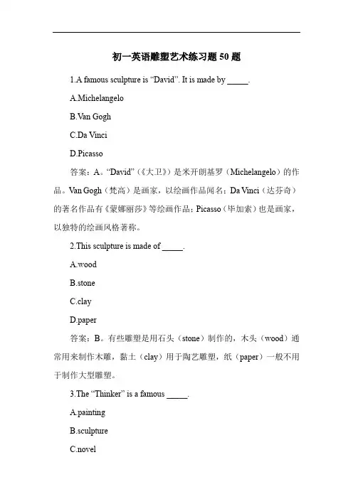 初一英语雕塑艺术练习题50题