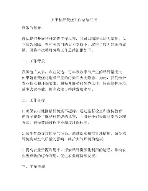关于秸秆焚烧工作总结汇报