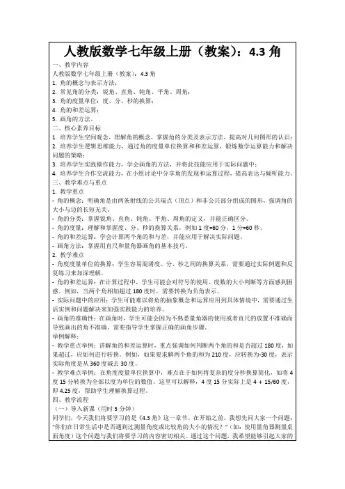 人教版数学七年级上册(教案)：4.3角