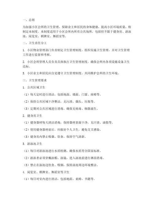 小区会所卫生管理制度