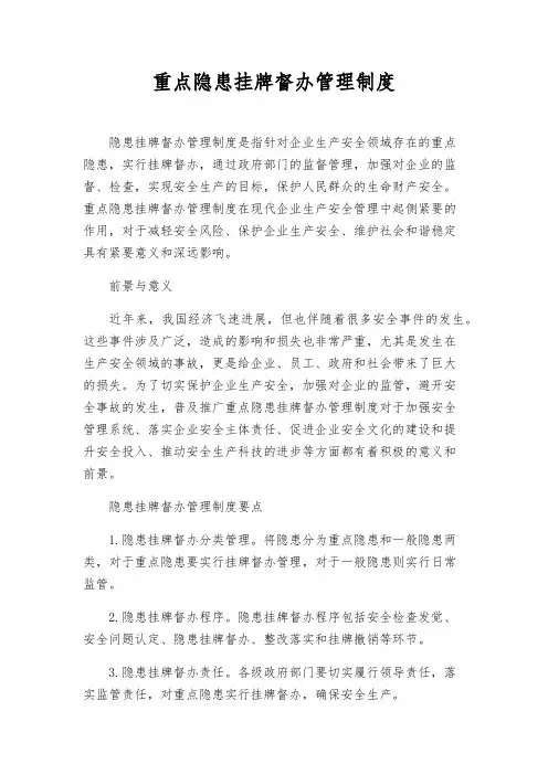 重大隐患挂牌督办管理制度