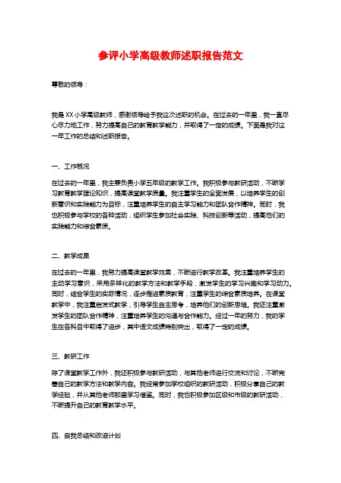 参评小学高级教师述职报告范文