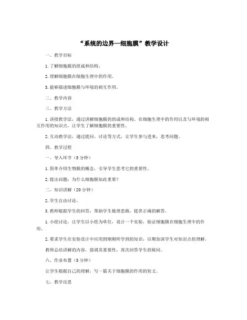 “系统的边界—细胞膜”教学设计